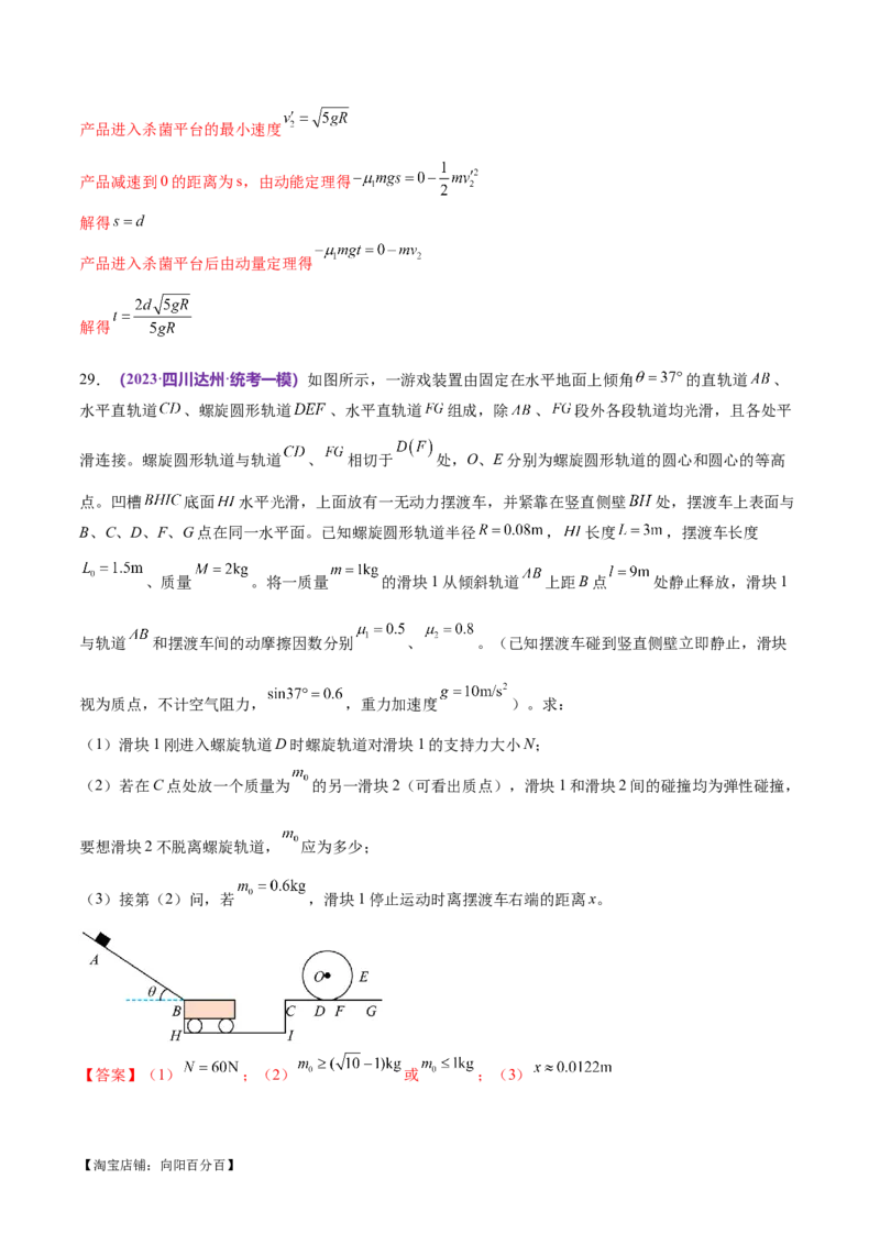 专题08力学中三大观点的综合应用（练习）（解析版）_04高考物理_新高考复习资料_2024新高考复习资料_二轮复习资料_2024年高考物理二轮复习讲练测（新教材新高考）