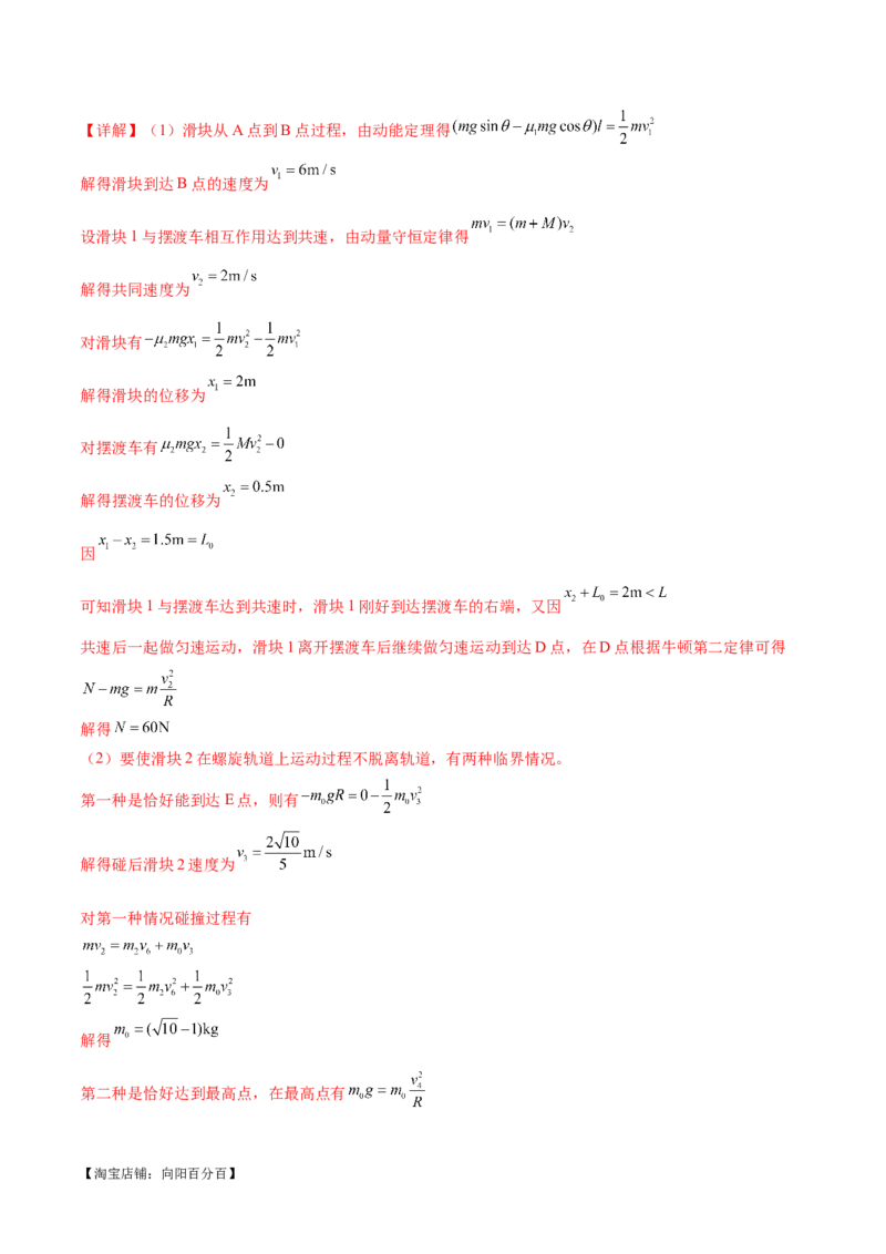 专题08力学中三大观点的综合应用（练习）（解析版）_04高考物理_新高考复习资料_2024新高考复习资料_二轮复习资料_2024年高考物理二轮复习讲练测（新教材新高考）