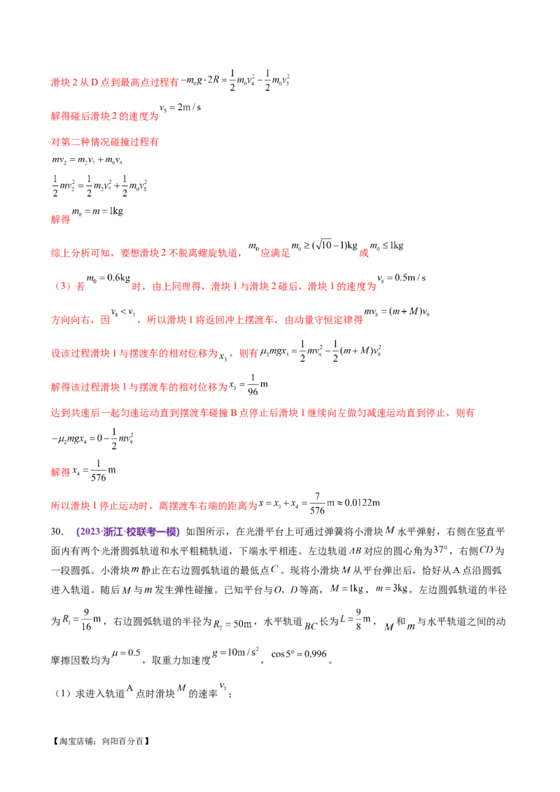 专题08力学中三大观点的综合应用（练习）（解析版）_04高考物理_新高考复习资料_2024新高考复习资料_二轮复习资料_2024年高考物理二轮复习讲练测（新教材新高考）