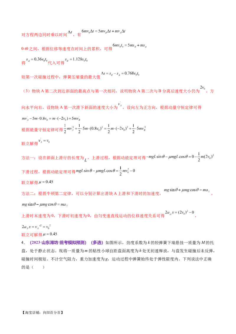专题08力学中三大观点的综合应用（练习）（解析版）_04高考物理_新高考复习资料_2024新高考复习资料_二轮复习资料_2024年高考物理二轮复习讲练测（新教材新高考）