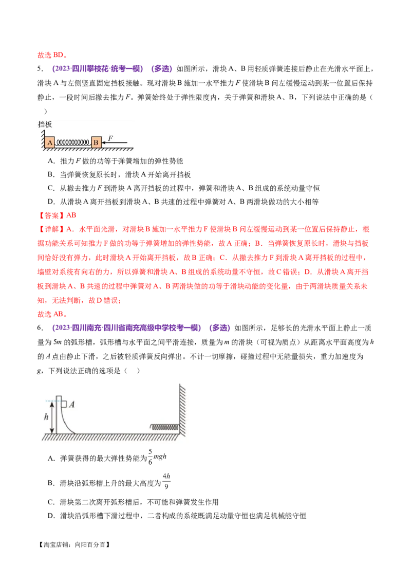 专题08力学中三大观点的综合应用（练习）（解析版）_04高考物理_新高考复习资料_2024新高考复习资料_二轮复习资料_2024年高考物理二轮复习讲练测（新教材新高考）