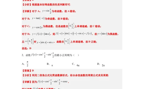第20练三角函数的图像与性质（精练：基础+重难点）一轮复习讲义2024年高考数学高频考点题型归纳与方法总结（新高考通用）解析版_02高考数学_新高考复习资料_2024年新高考资料