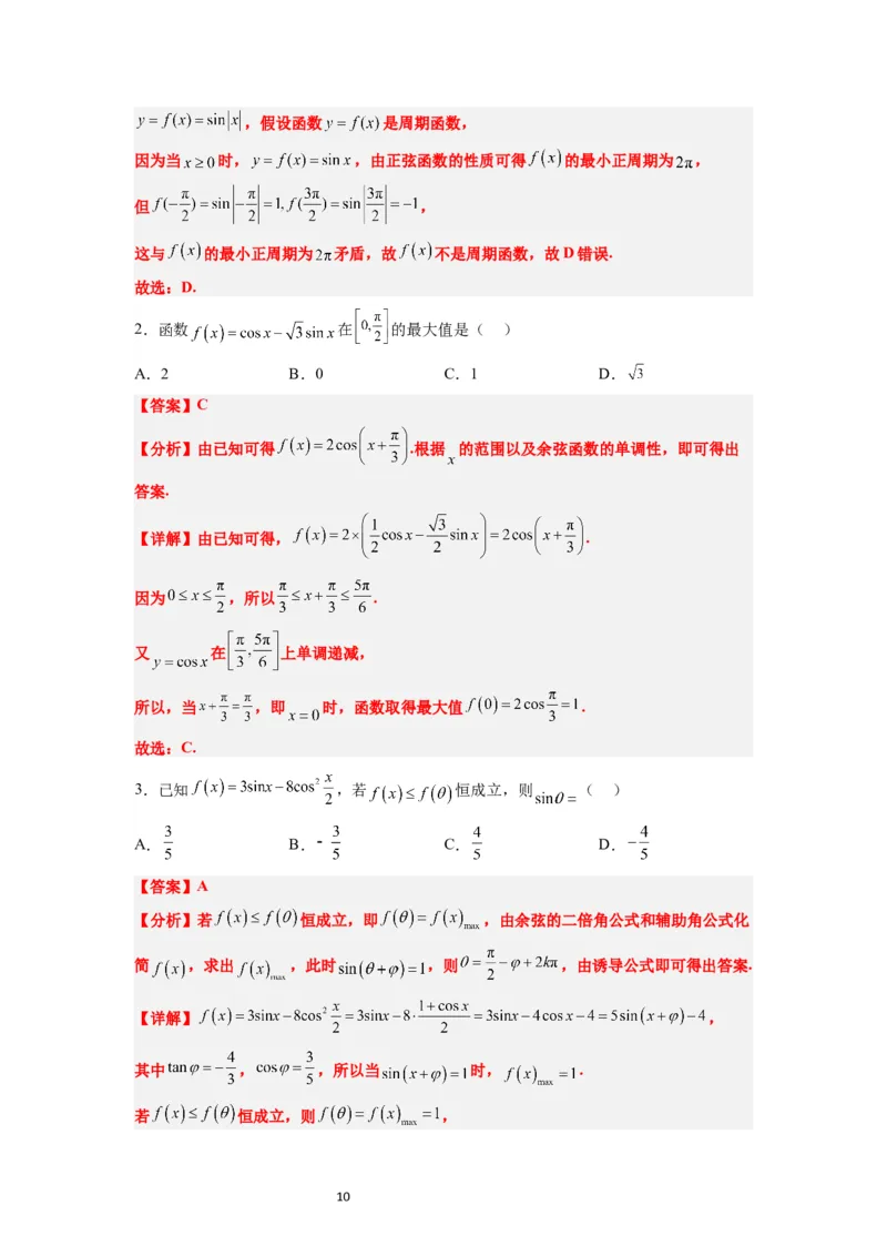第20练三角函数的图像与性质（精练：基础+重难点）一轮复习讲义2024年高考数学高频考点题型归纳与方法总结（新高考通用）解析版_02高考数学_新高考复习资料_2024年新高考资料