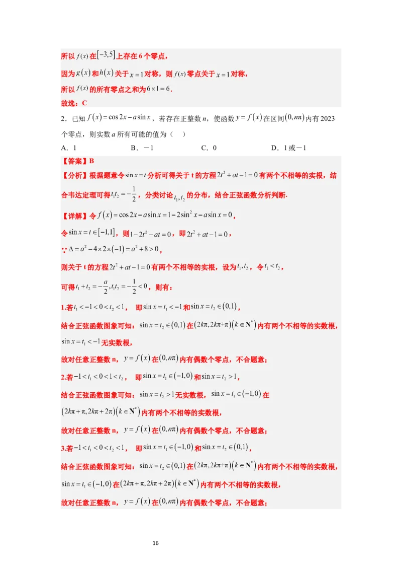 第20练三角函数的图像与性质（精练：基础+重难点）一轮复习讲义2024年高考数学高频考点题型归纳与方法总结（新高考通用）解析版_02高考数学_新高考复习资料_2024年新高考资料