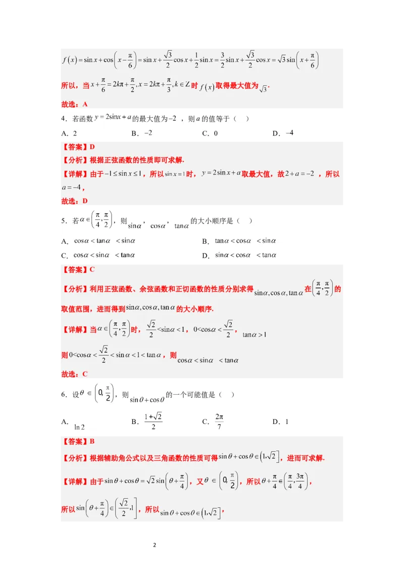 第20练三角函数的图像与性质（精练：基础+重难点）一轮复习讲义2024年高考数学高频考点题型归纳与方法总结（新高考通用）解析版_02高考数学_新高考复习资料_2024年新高考资料