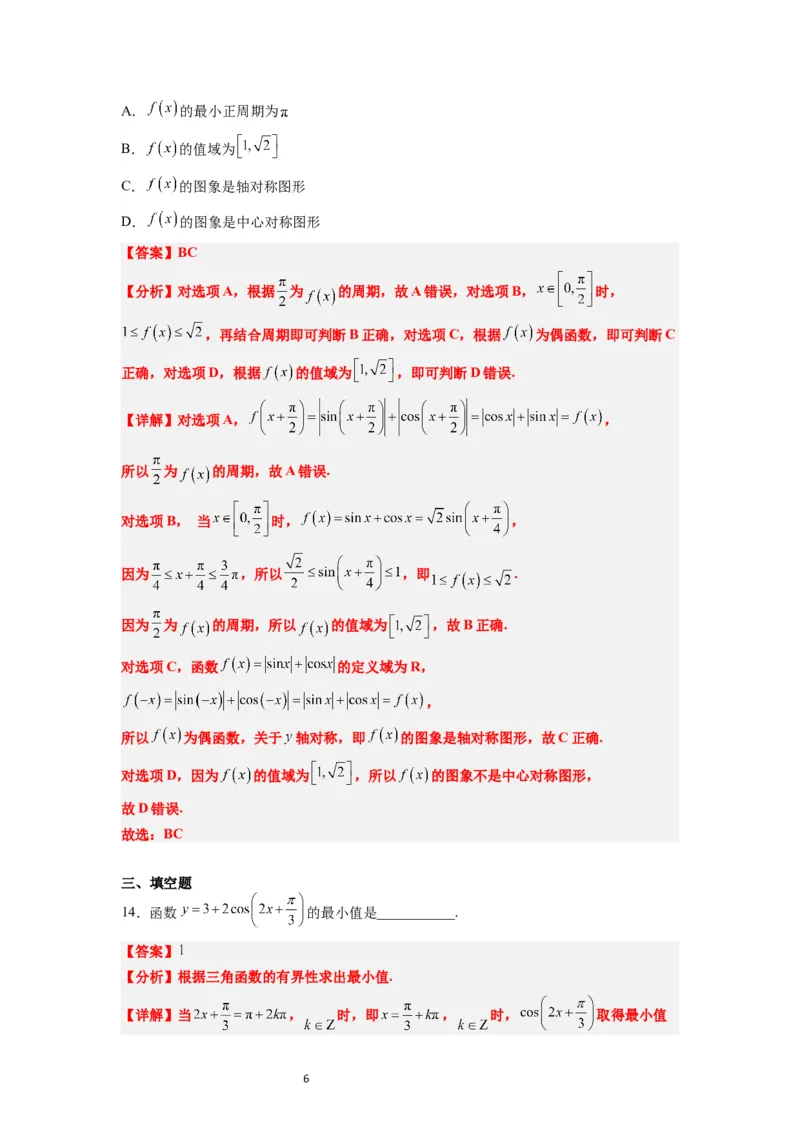 第20练三角函数的图像与性质（精练：基础+重难点）一轮复习讲义2024年高考数学高频考点题型归纳与方法总结（新高考通用）解析版_02高考数学_新高考复习资料_2024年新高考资料