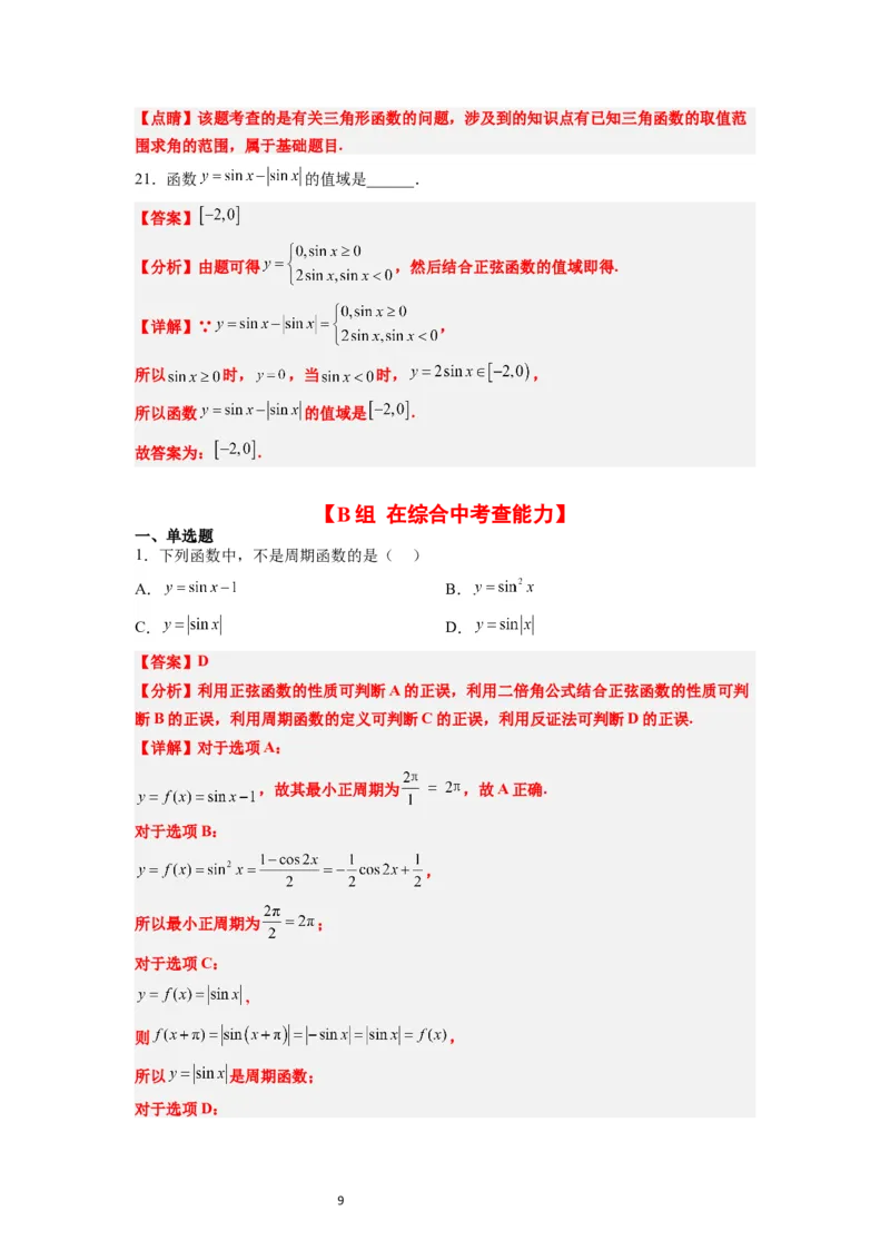 第20练三角函数的图像与性质（精练：基础+重难点）一轮复习讲义2024年高考数学高频考点题型归纳与方法总结（新高考通用）解析版_02高考数学_新高考复习资料_2024年新高考资料