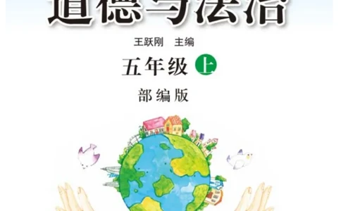 快乐练习5年级道德上(1)_小学1-6年级常用的上册资源汇总_五年级上册资料(1)