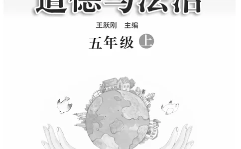 快乐练习5年级道德上(1)_小学1-6年级常用的上册资源汇总_五年级上册资料(1)