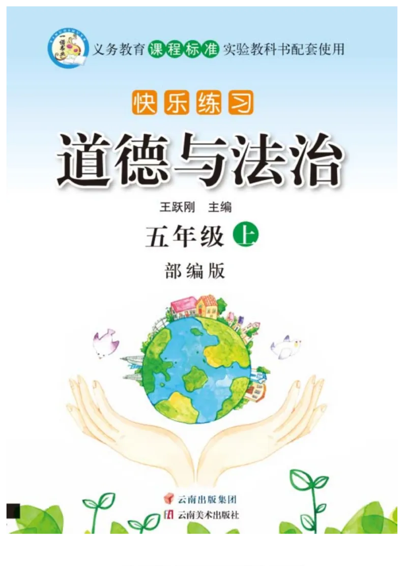 快乐练习5年级道德上(1)_小学1-6年级常用的上册资源汇总_五年级上册资料(1)