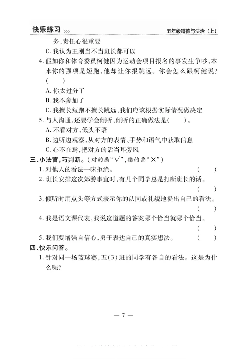 快乐练习5年级道德上(1)_小学1-6年级常用的上册资源汇总_五年级上册资料(1)