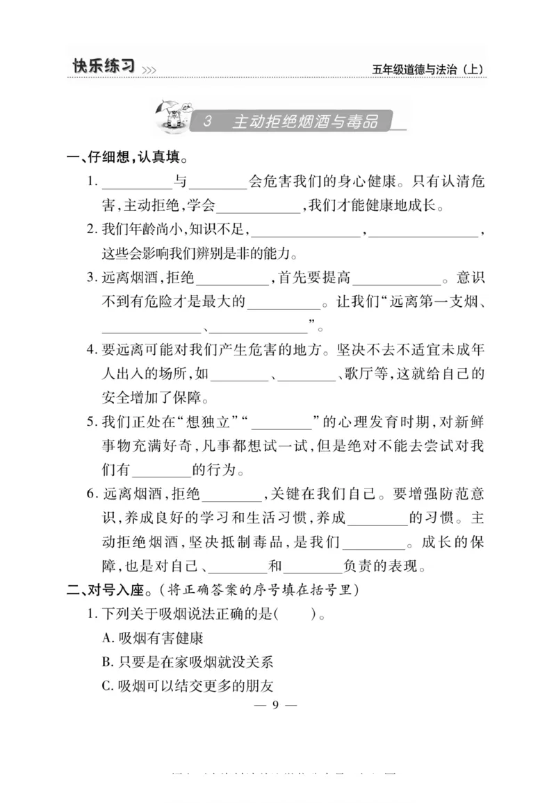 快乐练习5年级道德上(1)_小学1-6年级常用的上册资源汇总_五年级上册资料(1)