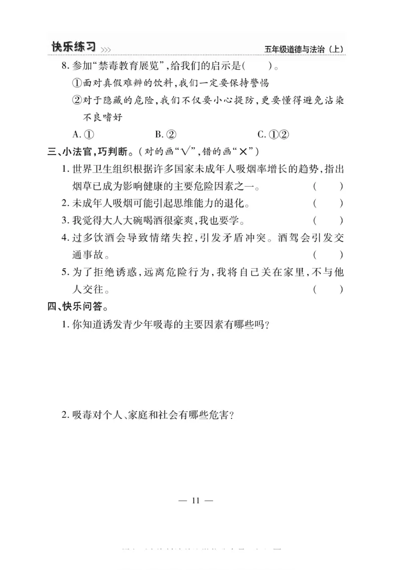 快乐练习5年级道德上(1)_小学1-6年级常用的上册资源汇总_五年级上册资料(1)