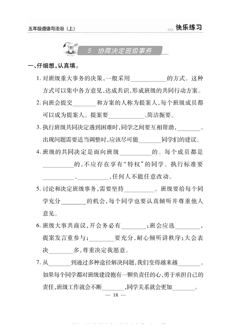 快乐练习5年级道德上(1)_小学1-6年级常用的上册资源汇总_五年级上册资料(1)