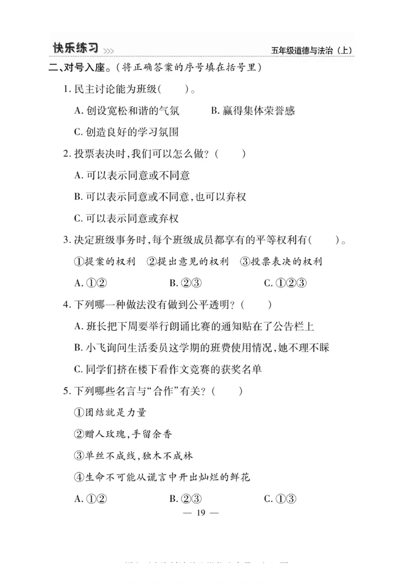 快乐练习5年级道德上(1)_小学1-6年级常用的上册资源汇总_五年级上册资料(1)