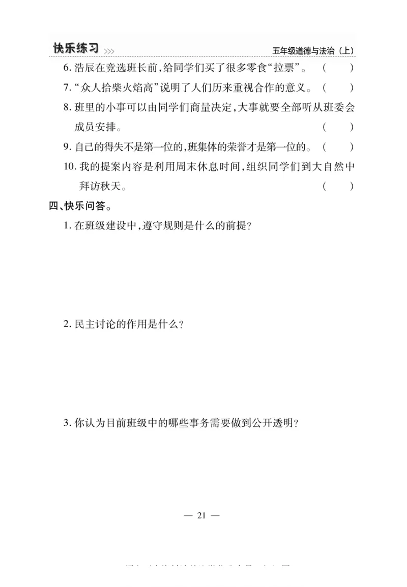 快乐练习5年级道德上(1)_小学1-6年级常用的上册资源汇总_五年级上册资料(1)