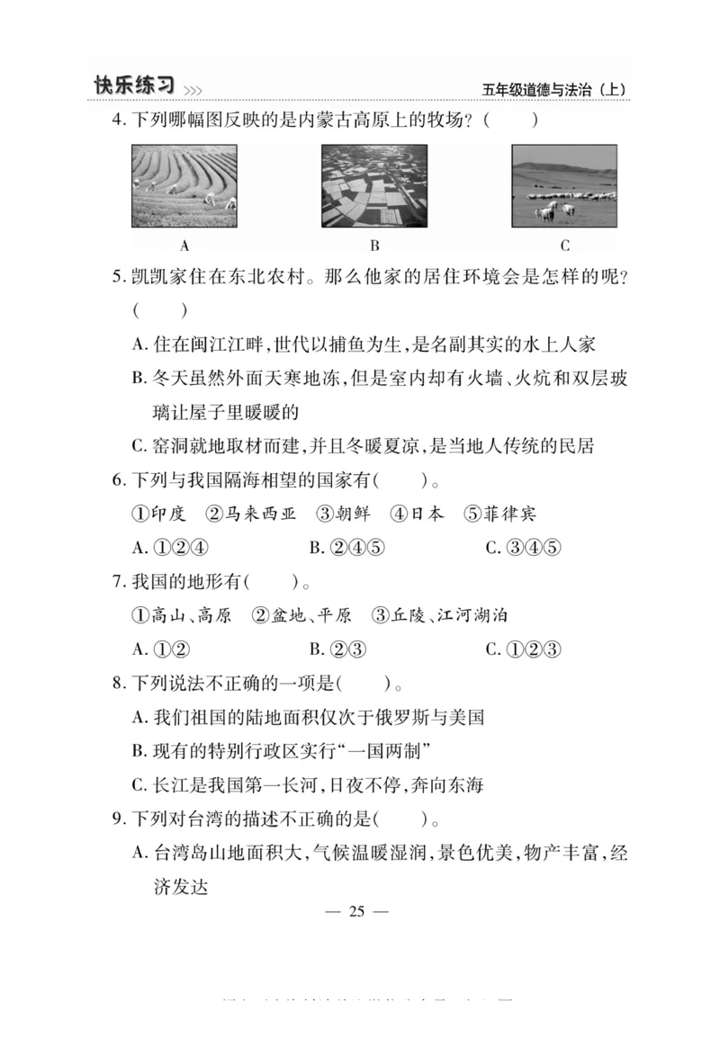 快乐练习5年级道德上(1)_小学1-6年级常用的上册资源汇总_五年级上册资料(1)