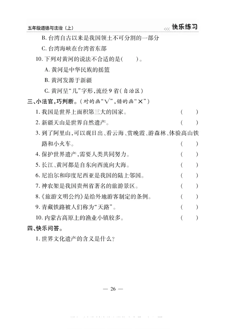 快乐练习5年级道德上(1)_小学1-6年级常用的上册资源汇总_五年级上册资料(1)