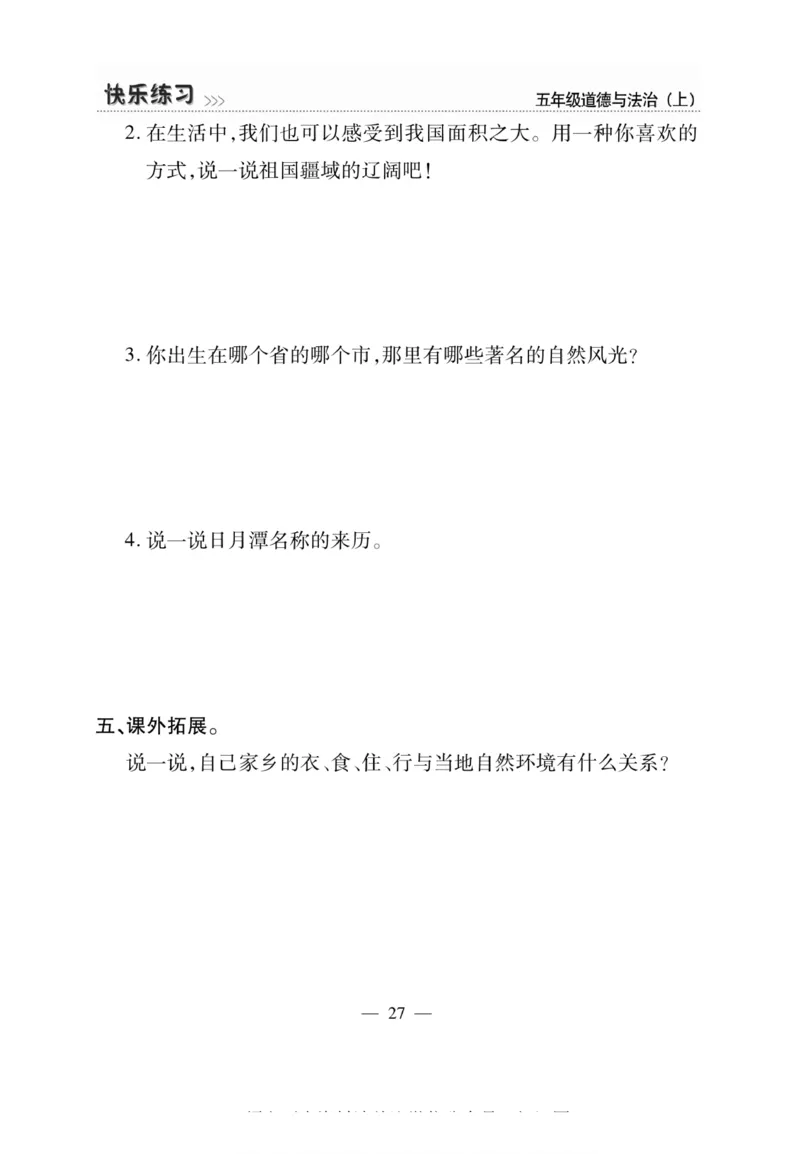 快乐练习5年级道德上(1)_小学1-6年级常用的上册资源汇总_五年级上册资料(1)