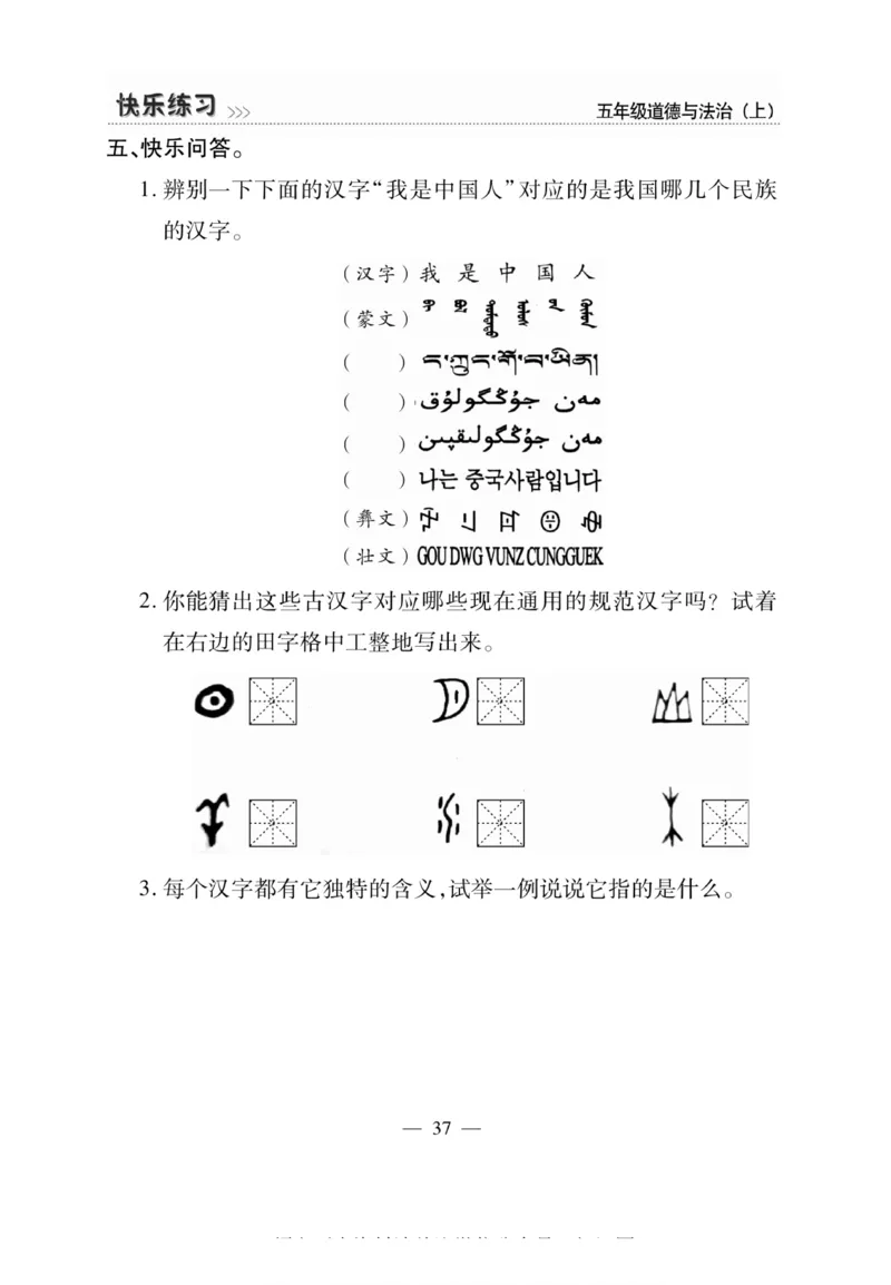 快乐练习5年级道德上(1)_小学1-6年级常用的上册资源汇总_五年级上册资料(1)