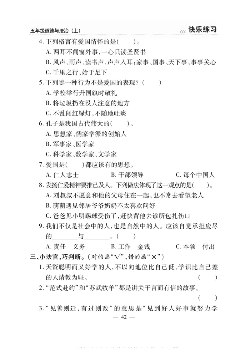 快乐练习5年级道德上(1)_小学1-6年级常用的上册资源汇总_五年级上册资料(1)