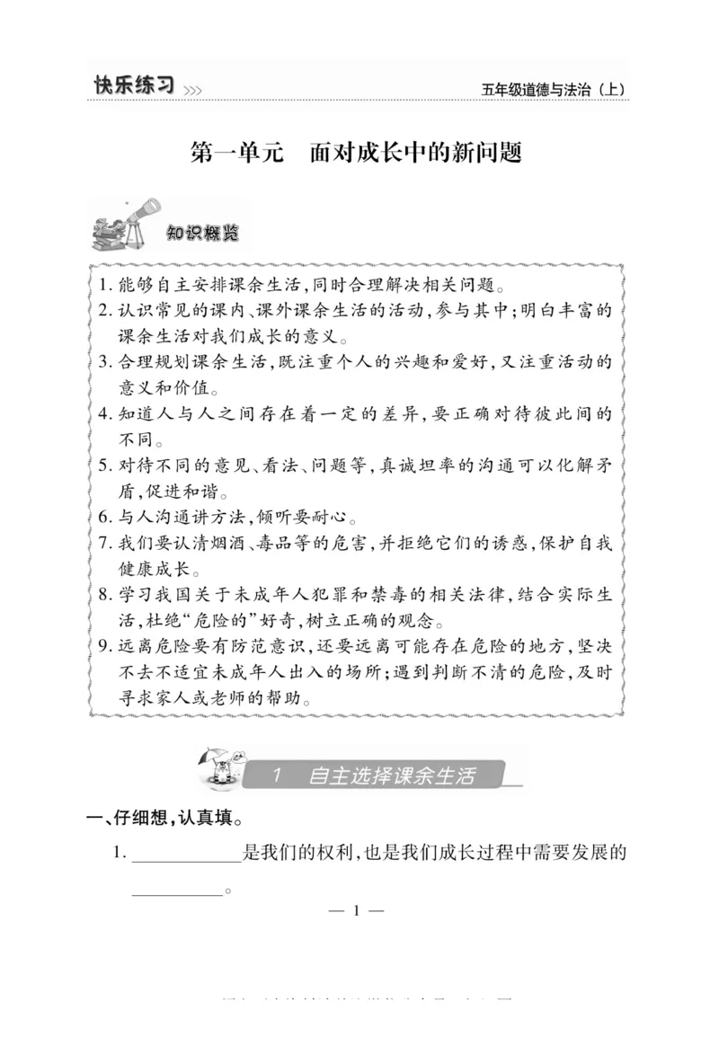 快乐练习5年级道德上(1)_小学1-6年级常用的上册资源汇总_五年级上册资料(1)