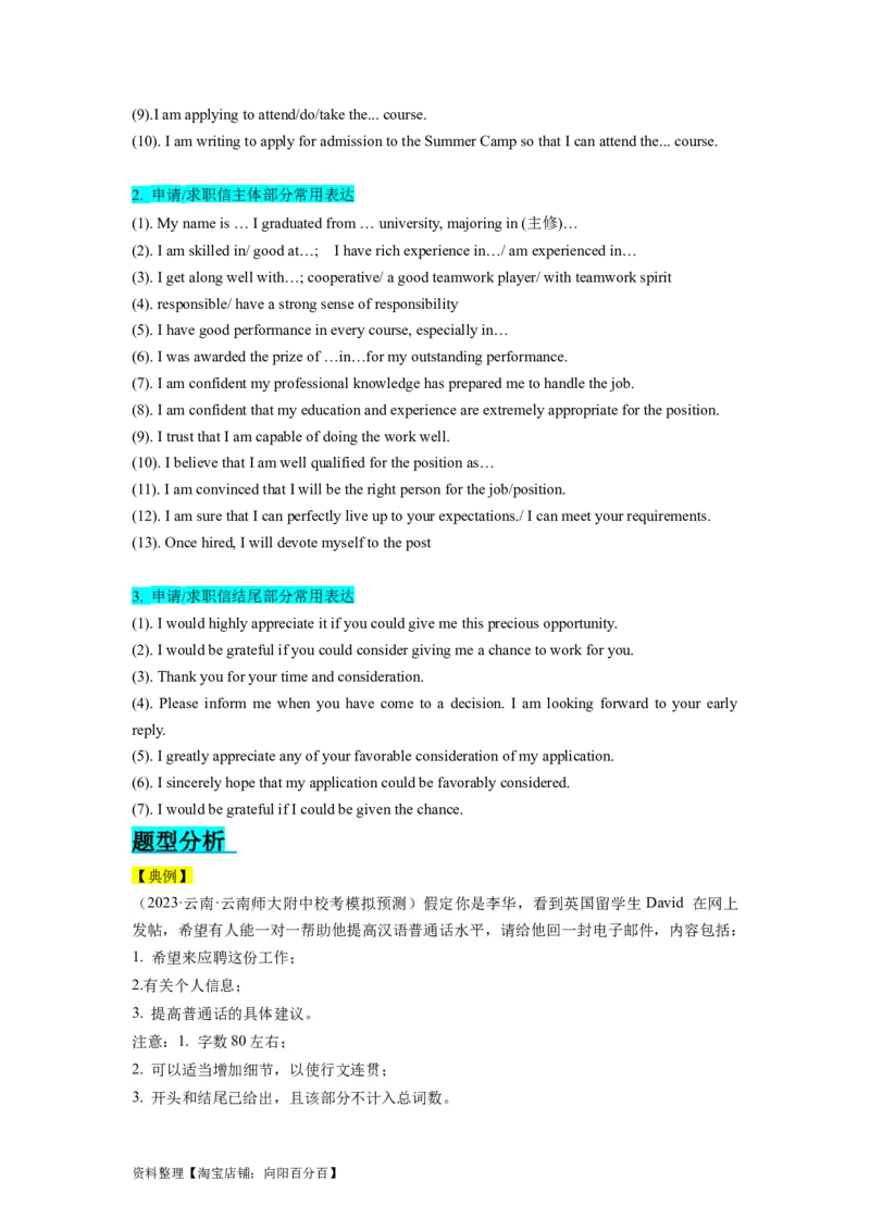 第28讲应用文写作之申请信&求职信类（精讲精炼）-一轮复习讲义2024年高考英语高频考点题型归纳与方法总结（新高考通用）解析版_03高考英语_新高考复习资料_2024年新高考资料