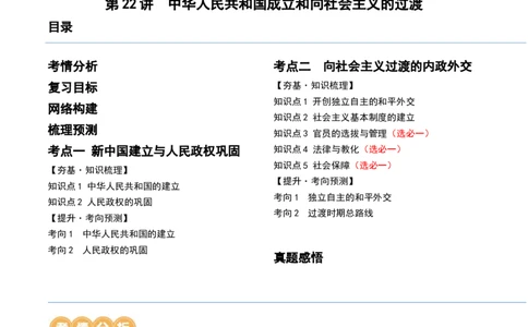 第22讲中华人民共和国成立和向社会主义的过渡（原卷版）_07高考历史_新高考复习资料_2024年新高考复习资料_一轮复习资料_讲义+练习_826