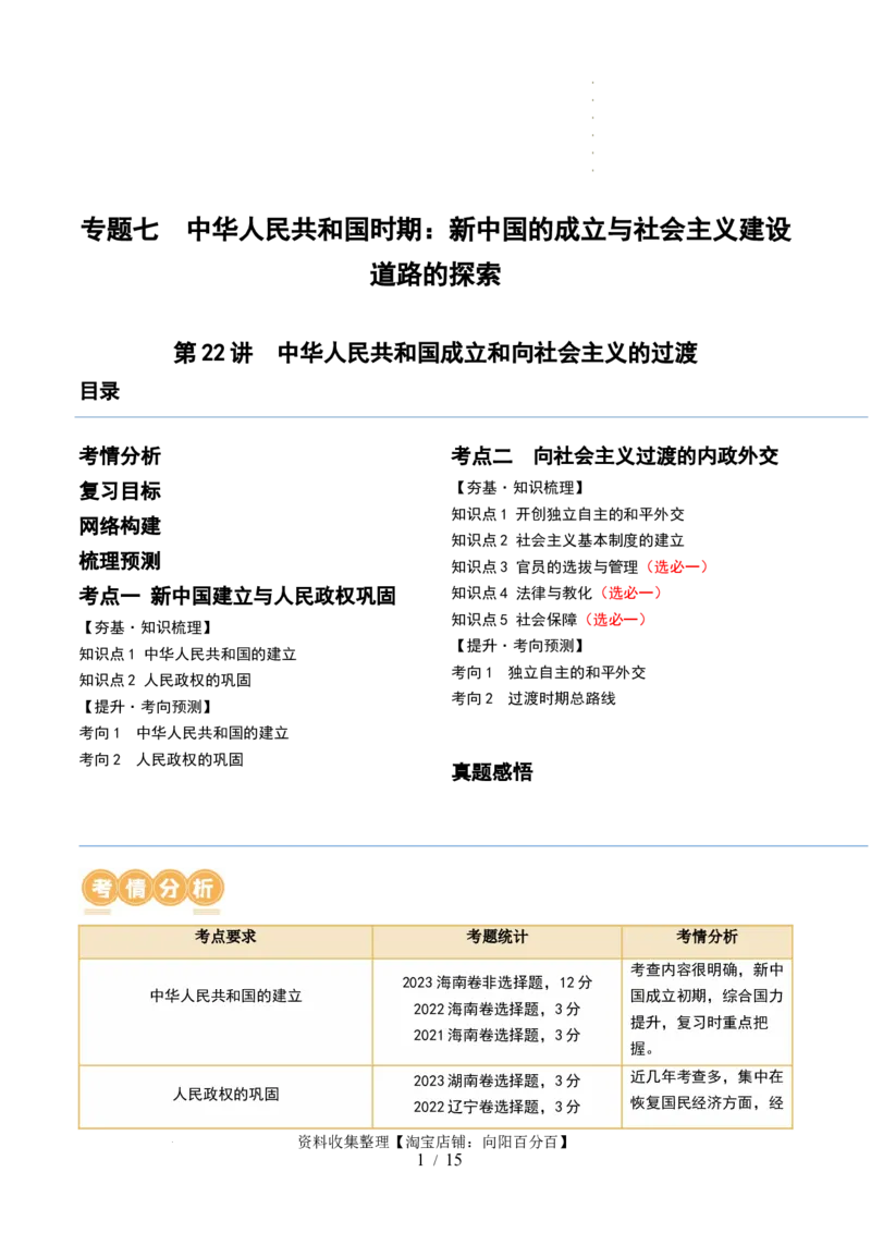 第22讲中华人民共和国成立和向社会主义的过渡（原卷版）_07高考历史_新高考复习资料_2024年新高考复习资料_一轮复习资料_讲义+练习_826