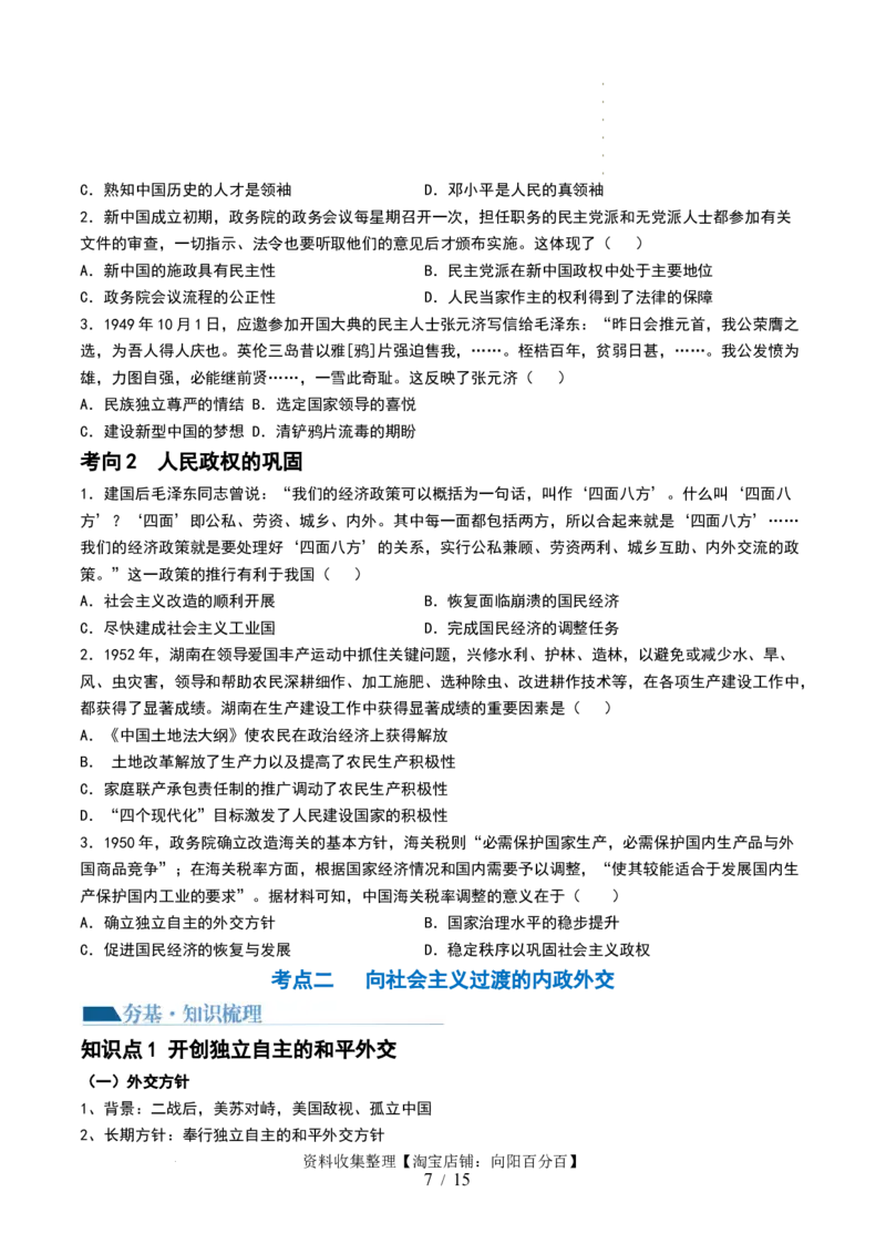 第22讲中华人民共和国成立和向社会主义的过渡（原卷版）_07高考历史_新高考复习资料_2024年新高考复习资料_一轮复习资料_讲义+练习_826