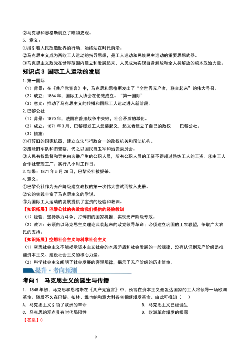第33讲工业革命与马克思主义的诞生（解析版）_07高考历史_新高考复习资料_2024年新高考复习资料_一轮复习资料_完2024年高考历史一轮复习讲练测(课件+讲义+练习)（新高考）_768