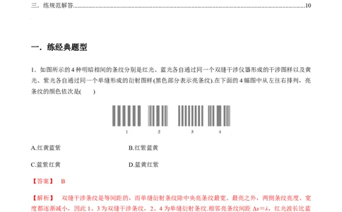 专题11.2光的干涉、衍射、光的偏振、激光用双缝干涉测量光的波长练解析版_04高考物理_新高考复习资料_2022年新高考复习资料_2022年高考物理一轮复习讲练测（新教材新高考）