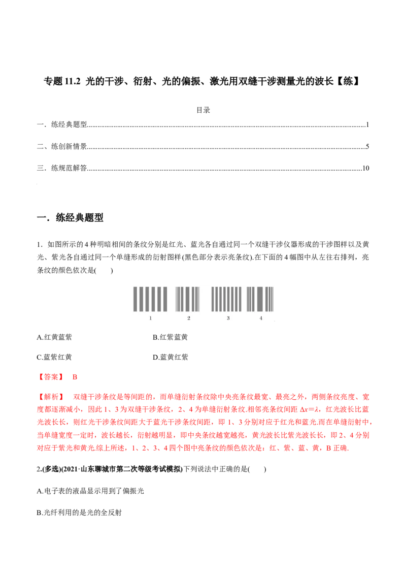 专题11.2光的干涉、衍射、光的偏振、激光用双缝干涉测量光的波长练解析版_04高考物理_新高考复习资料_2022年新高考复习资料_2022年高考物理一轮复习讲练测（新教材新高考）