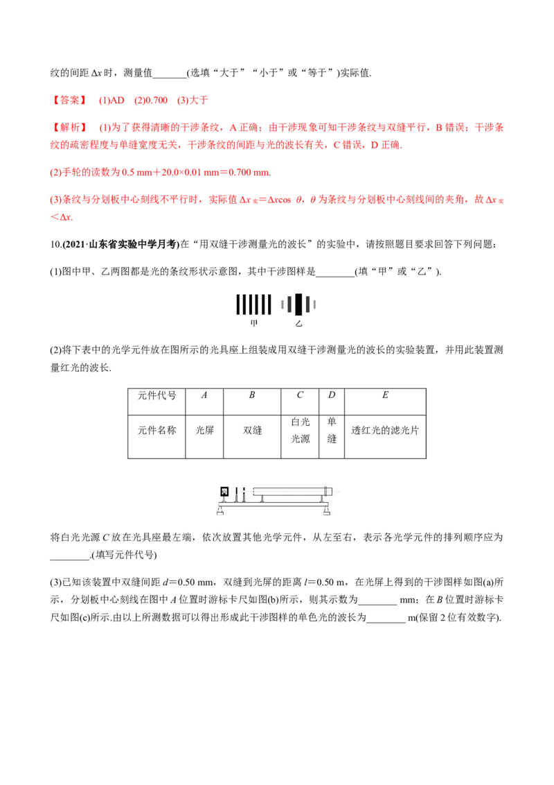 专题11.2光的干涉、衍射、光的偏振、激光用双缝干涉测量光的波长练解析版_04高考物理_新高考复习资料_2022年新高考复习资料_2022年高考物理一轮复习讲练测（新教材新高考）