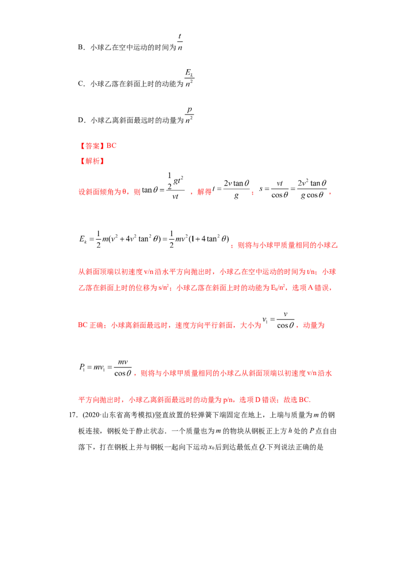 专题08动量-2020年高考真题和模拟题物理分类训练（教师版含解析）_04高考物理_新高考复习资料_2022年新高考复习资料_高考物理2022年一轮复习各版本_476