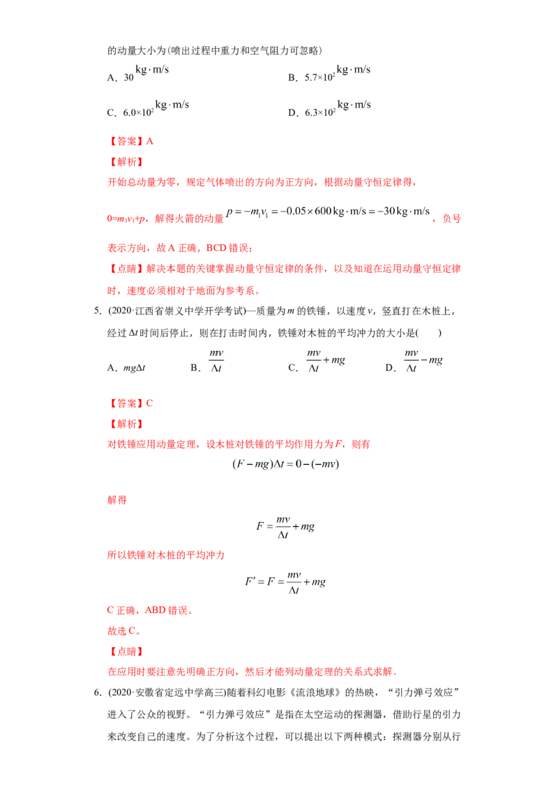 专题08动量-2020年高考真题和模拟题物理分类训练（教师版含解析）_04高考物理_新高考复习资料_2022年新高考复习资料_高考物理2022年一轮复习各版本_476