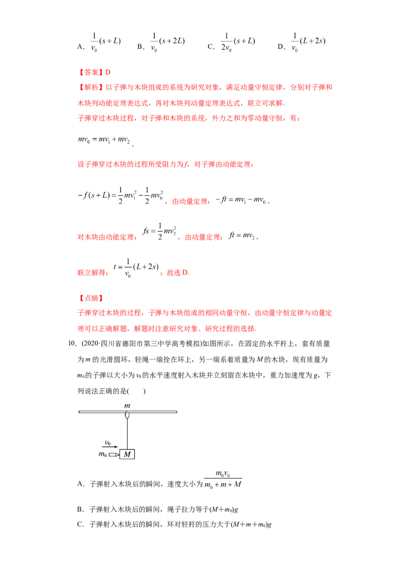 专题08动量-2020年高考真题和模拟题物理分类训练（教师版含解析）_04高考物理_新高考复习资料_2022年新高考复习资料_高考物理2022年一轮复习各版本_476