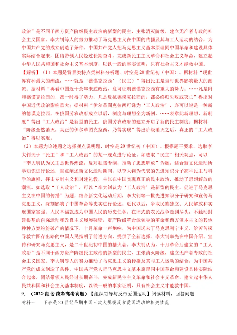 第18讲五四运动与中国的诞生（解析版）_07高考历史_2024年新高考资料_1.2024一轮复习_2024年高考历史一轮复习讲练测（新教材新高考）