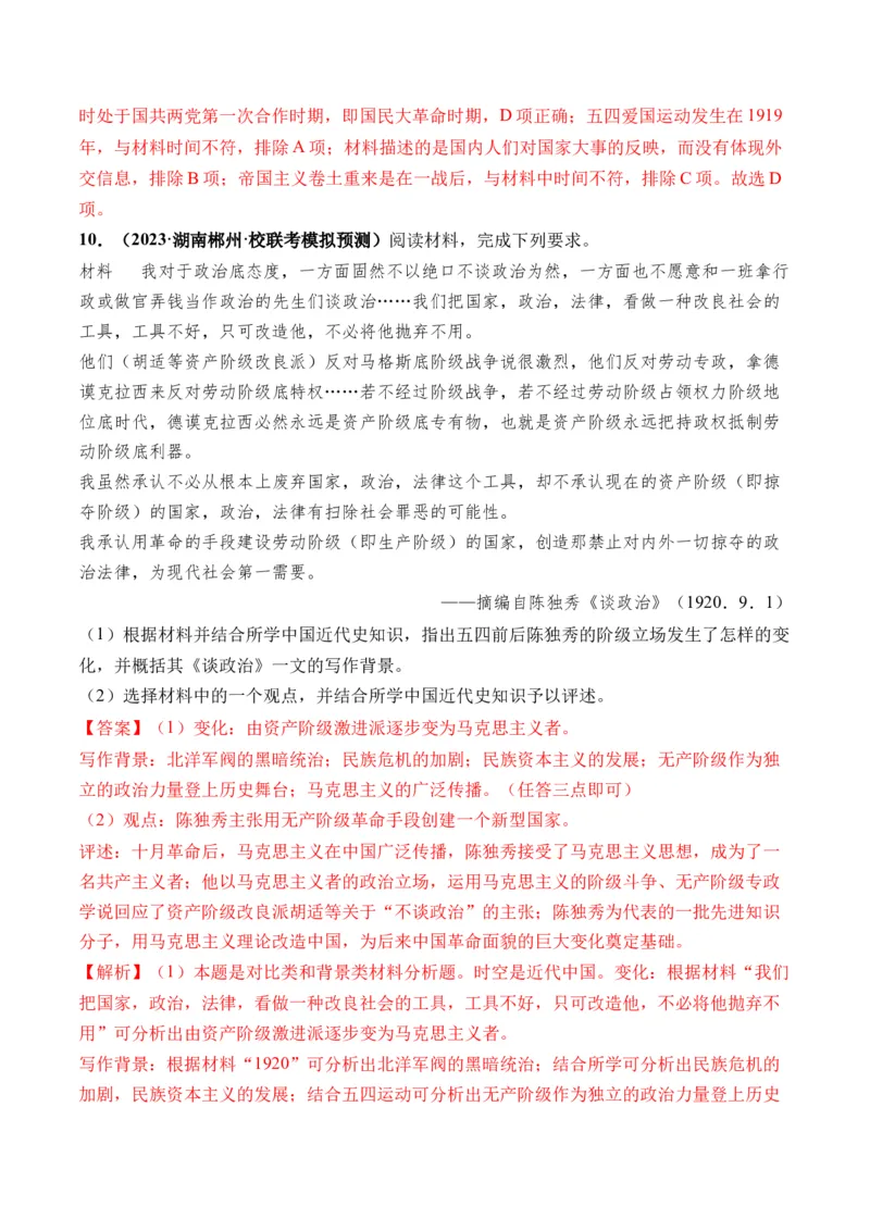 第18讲五四运动与中国的诞生（解析版）_07高考历史_2024年新高考资料_1.2024一轮复习_2024年高考历史一轮复习讲练测（新教材新高考）