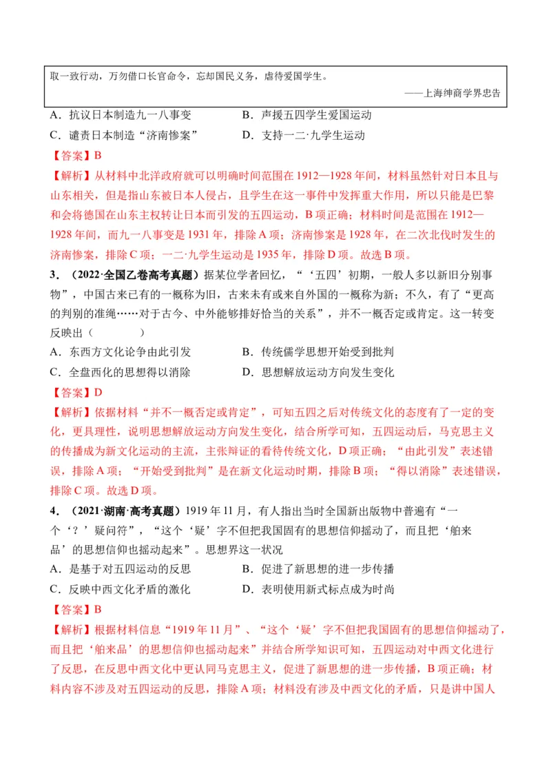 第18讲五四运动与中国的诞生（解析版）_07高考历史_2024年新高考资料_1.2024一轮复习_2024年高考历史一轮复习讲练测（新教材新高考）