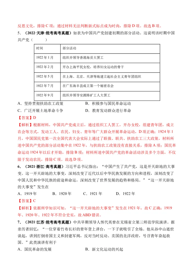 第18讲五四运动与中国的诞生（解析版）_07高考历史_2024年新高考资料_1.2024一轮复习_2024年高考历史一轮复习讲练测（新教材新高考）