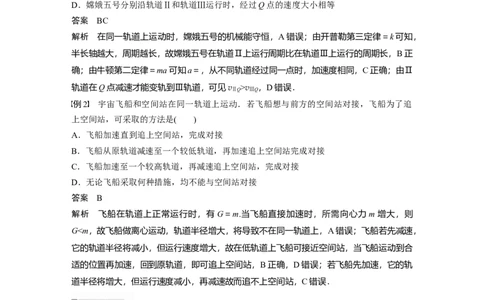 2022年高考物理一轮复习（新高考版2(粤冀渝湘)适用）第5章专题强化8卫星变轨问题双星模型_04高考物理_新高考复习资料_2022年新高考复习资料_高考物理2022年一轮复习各版本