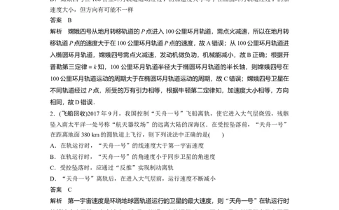 2022年高考物理一轮复习（新高考版2(粤冀渝湘)适用）第5章专题强化8卫星变轨问题双星模型_04高考物理_新高考复习资料_2022年新高考复习资料_高考物理2022年一轮复习各版本
