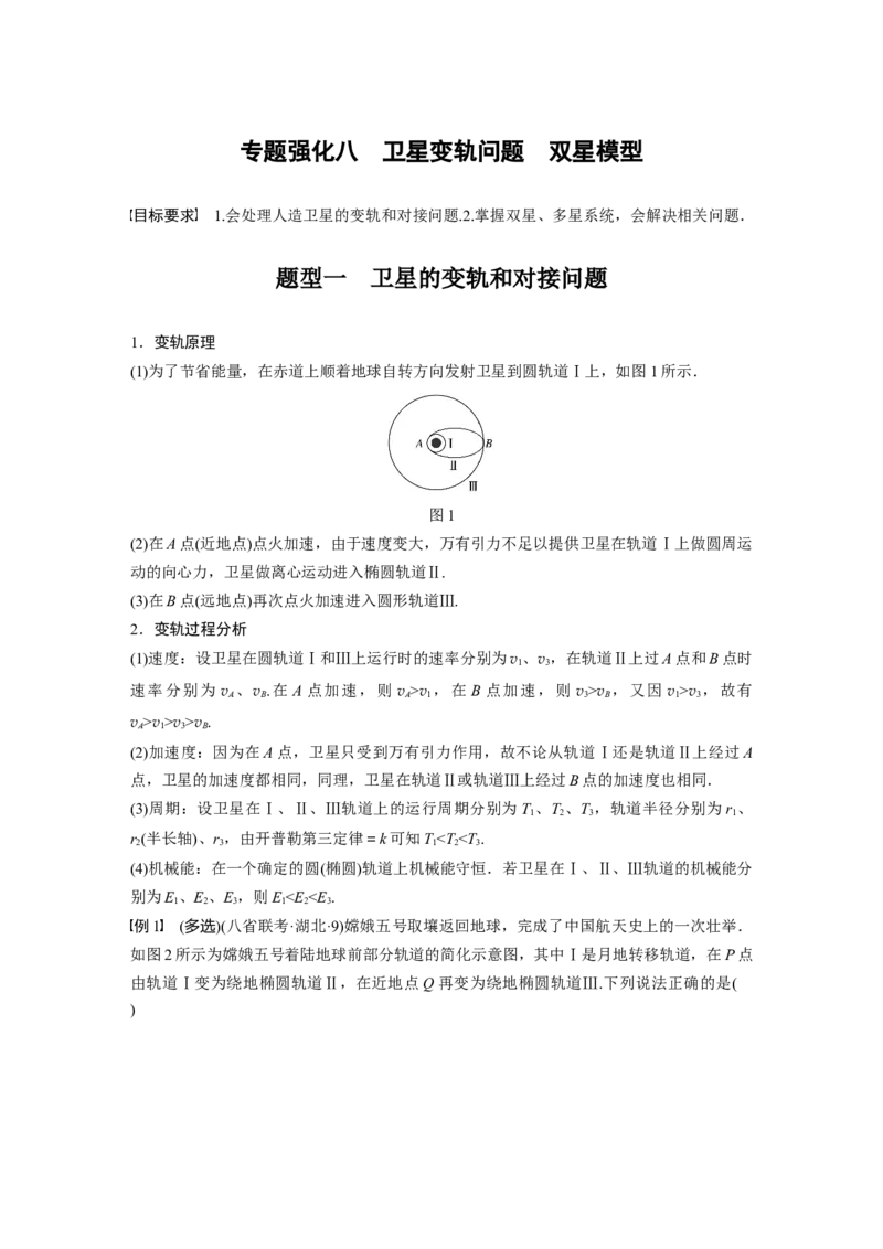 2022年高考物理一轮复习（新高考版2(粤冀渝湘)适用）第5章专题强化8卫星变轨问题双星模型_04高考物理_新高考复习资料_2022年新高考复习资料_高考物理2022年一轮复习各版本