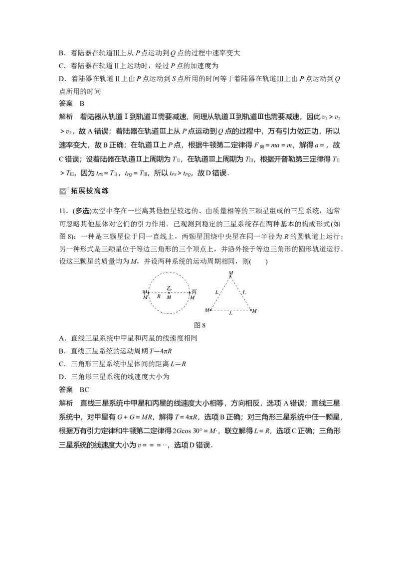 2022年高考物理一轮复习（新高考版2(粤冀渝湘)适用）第5章专题强化8卫星变轨问题双星模型_04高考物理_新高考复习资料_2022年新高考复习资料_高考物理2022年一轮复习各版本
