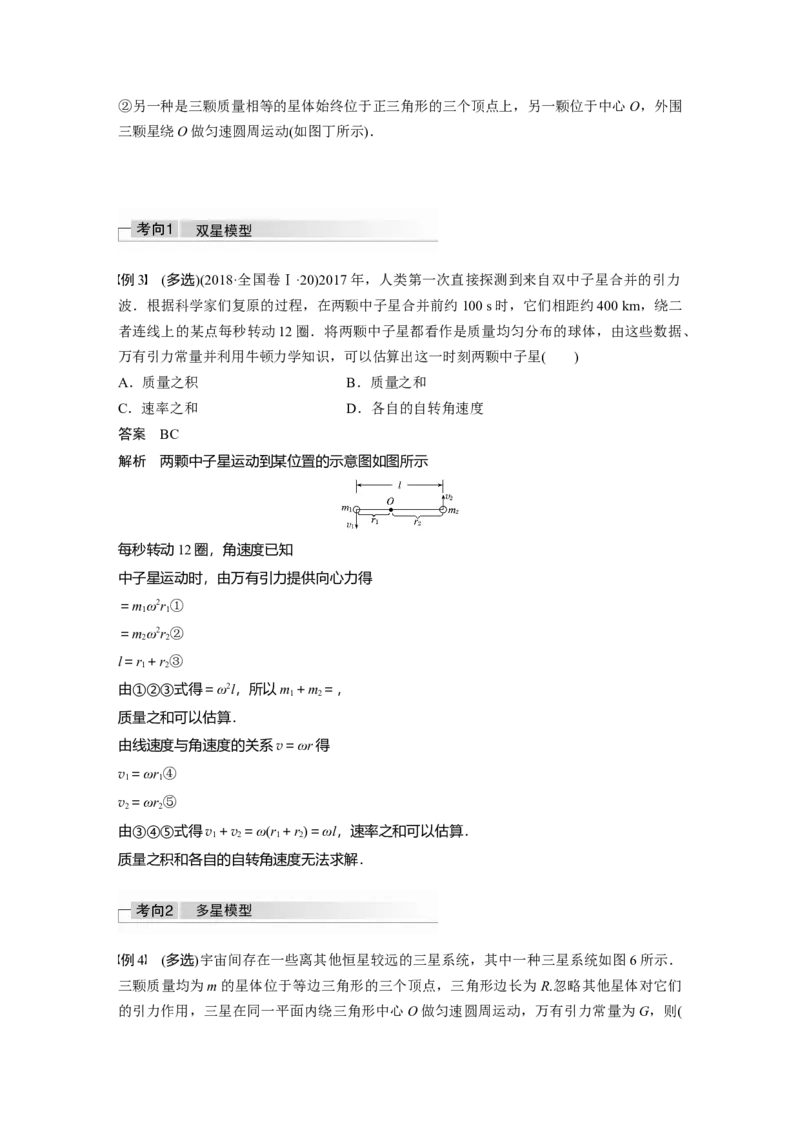 2022年高考物理一轮复习（新高考版2(粤冀渝湘)适用）第5章专题强化8卫星变轨问题双星模型_04高考物理_新高考复习资料_2022年新高考复习资料_高考物理2022年一轮复习各版本