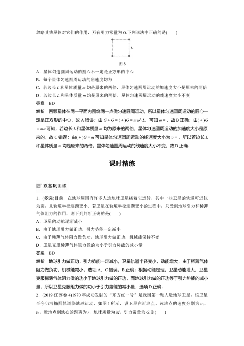 2022年高考物理一轮复习（新高考版2(粤冀渝湘)适用）第5章专题强化8卫星变轨问题双星模型_04高考物理_新高考复习资料_2022年新高考复习资料_高考物理2022年一轮复习各版本