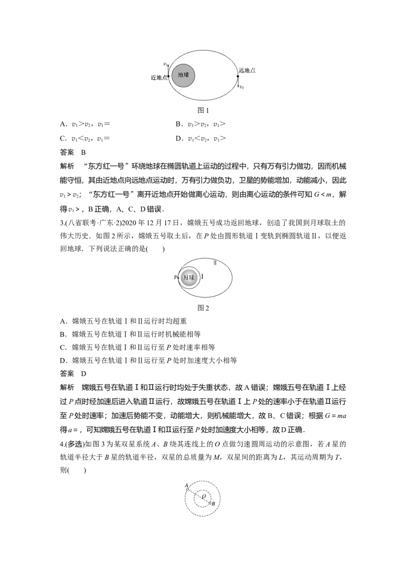 2022年高考物理一轮复习（新高考版2(粤冀渝湘)适用）第5章专题强化8卫星变轨问题双星模型_04高考物理_新高考复习资料_2022年新高考复习资料_高考物理2022年一轮复习各版本