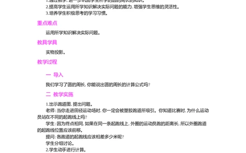 确定起跑线_小学1-6年级常用的上册资源汇总_六年级上册资料(1)_七彩课堂人教版数学六年级上册教学资源包_第五单元圆_单元资料汇总_学案教案_教案