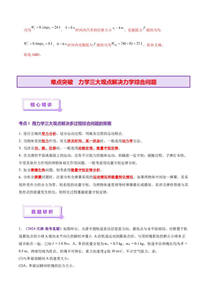 专题08力学中三大观点的综合应用（讲义）（解析版）_04高考物理_2025年新高考资料_二轮复习_上好课2025年高考物理二轮复习讲练测（新高考通用）3381829